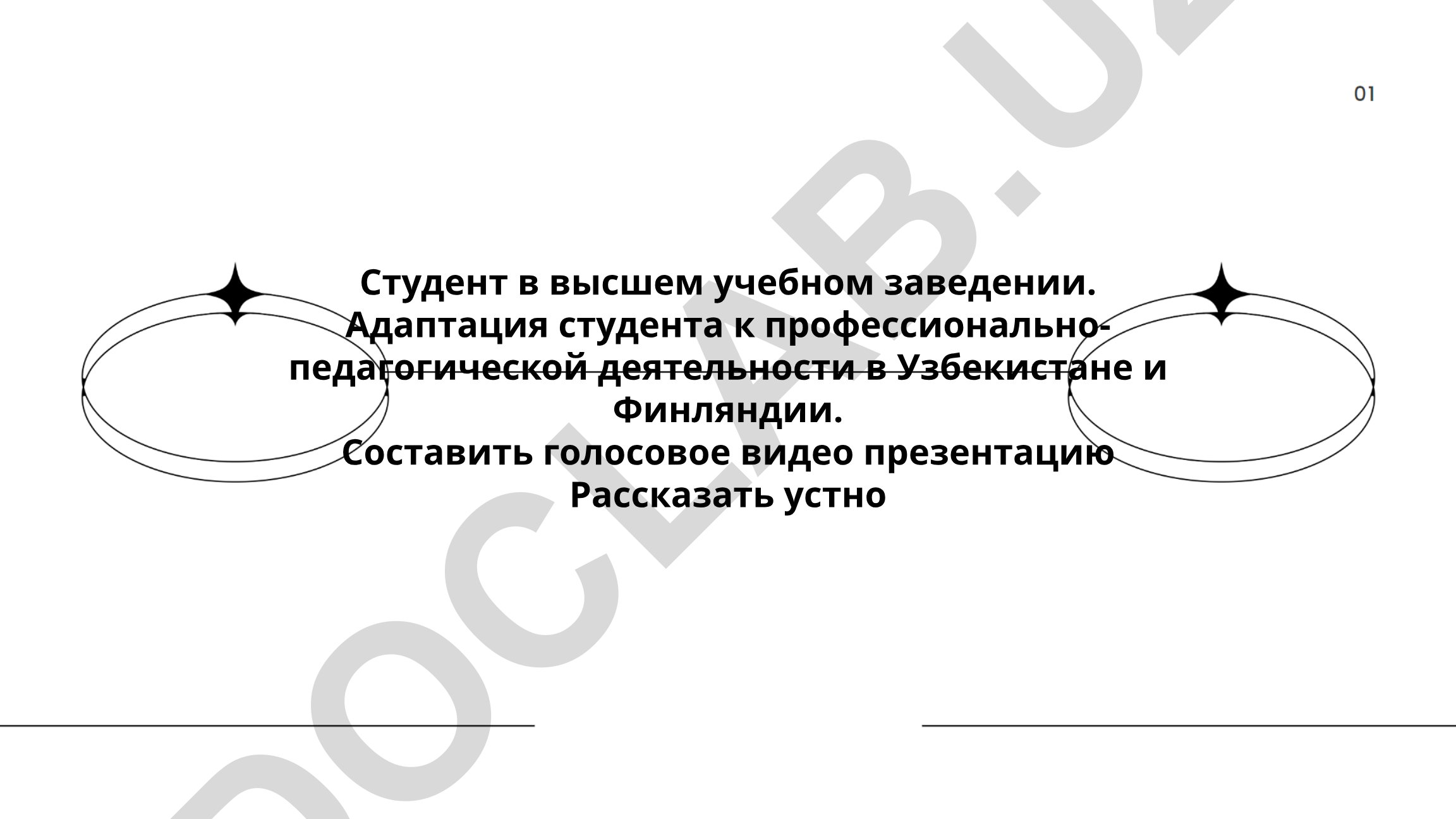 Адаптация студента к профессионально-педагогической деятельности в Узбекистане и Финляндии
