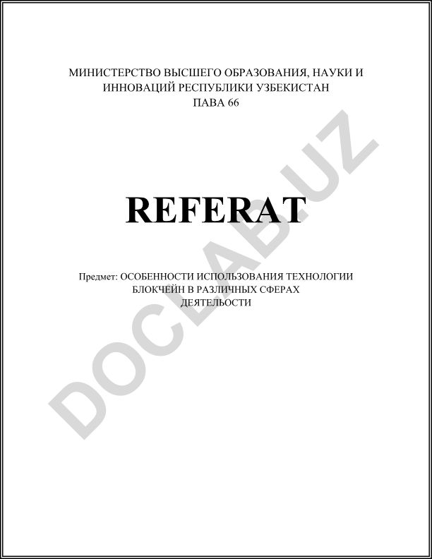 Особенности использования технологии блокчейн в различных сферах деятельности