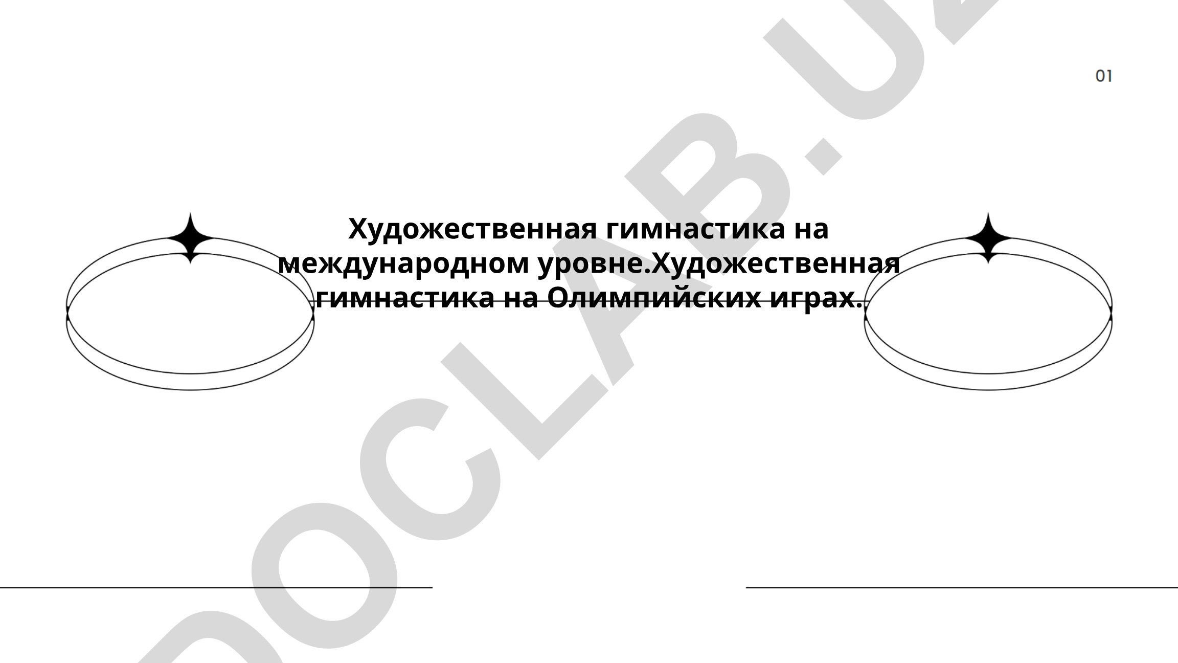 Художественная гимнастика на Олимпийских играх: история и эволюция