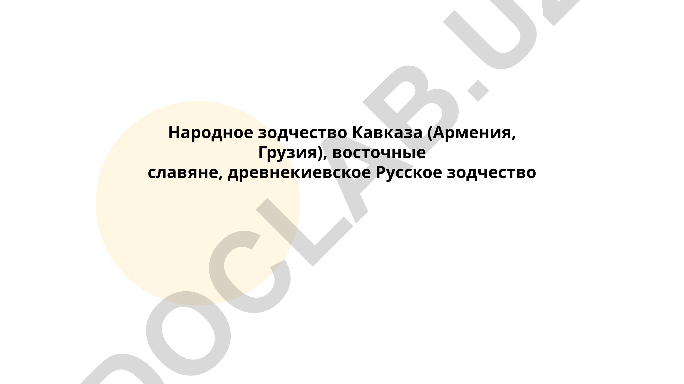 Народное зодчество Кавказа и древнекиевское Русское зодчество