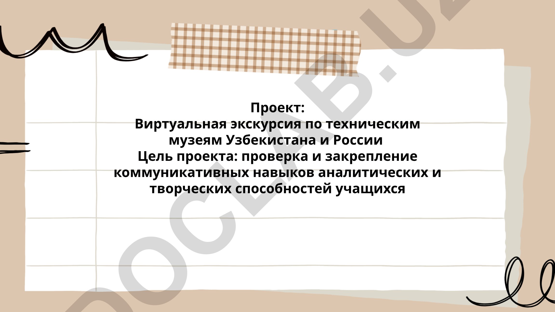 Виртуальная экскурсия по техническим музеям Узбекистана и России