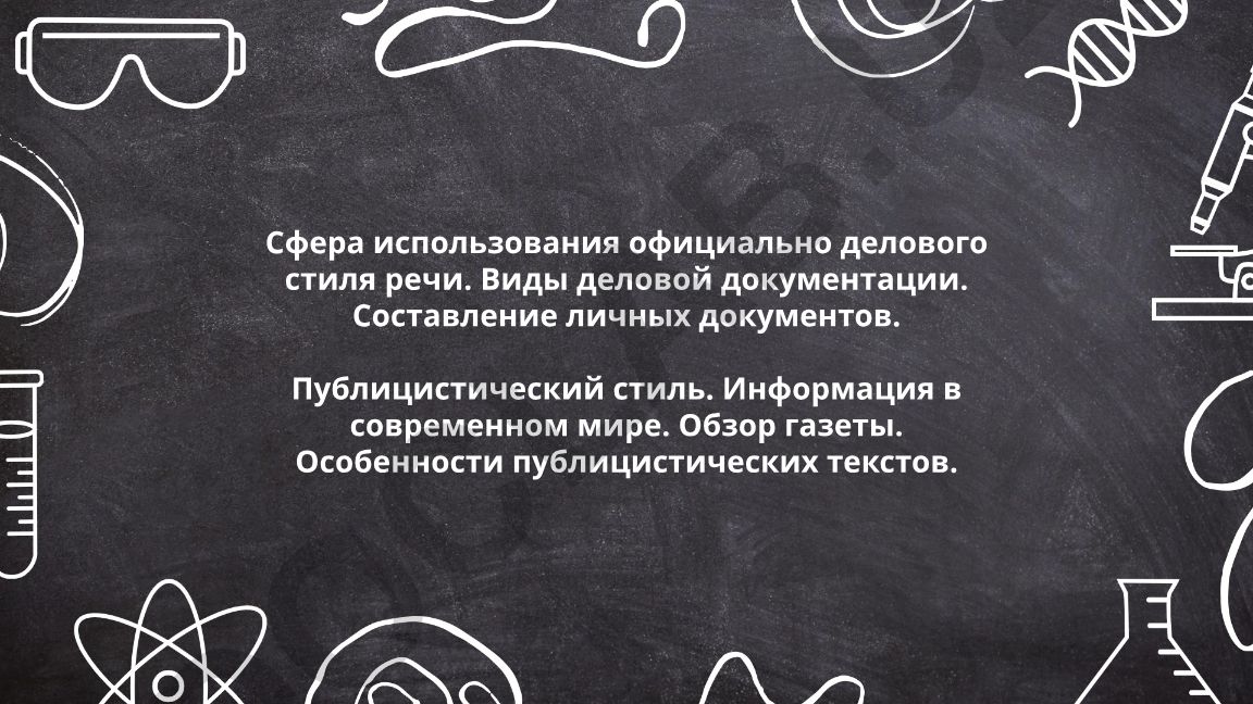 Официально-деловой и публицистический стили речи