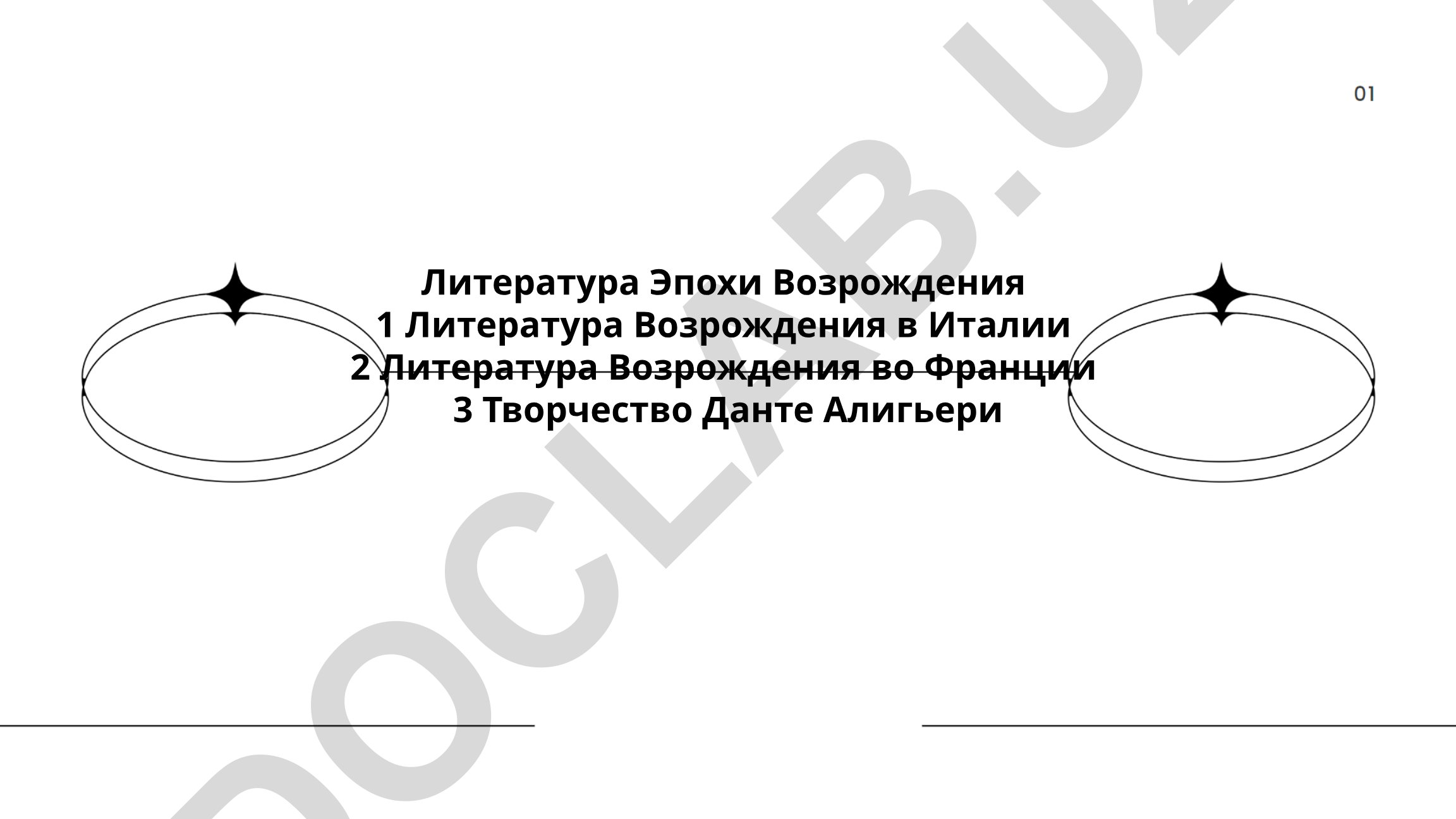 Литература Эпохи Возрождения в Италии и Франции, творчество Данте Алигьери