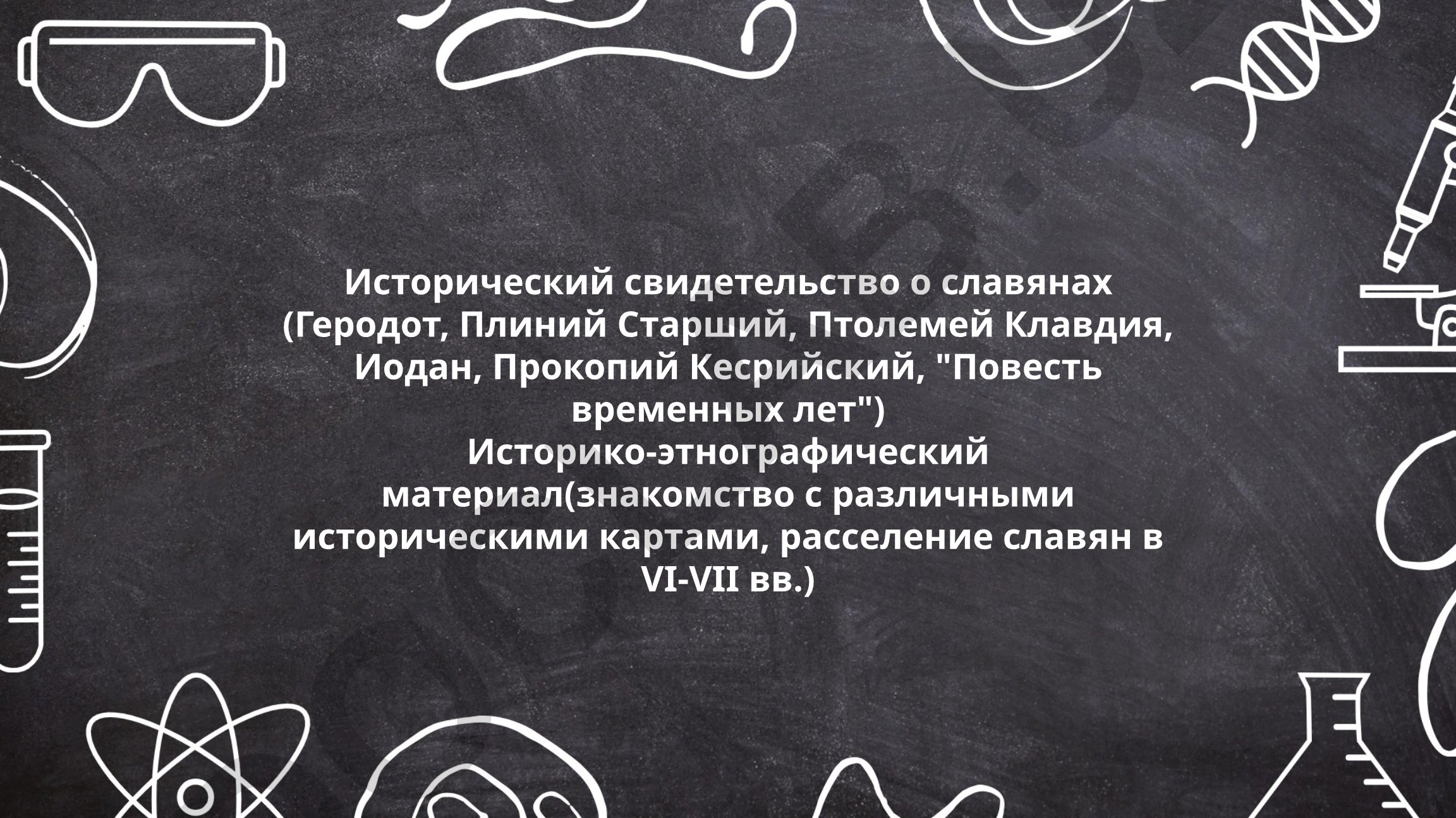 Исторические свидетельства о славянах у античных авторов