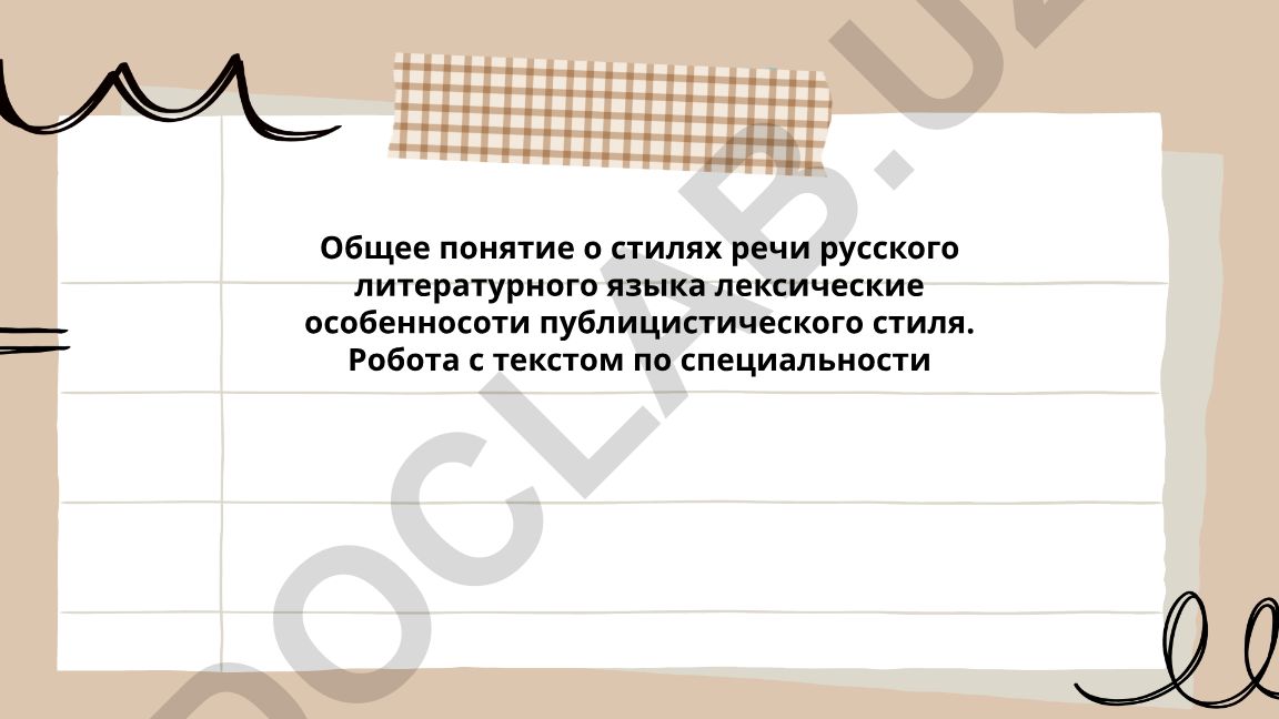 Стили речи русского литературного языка и лексические особенности публицистического стиля