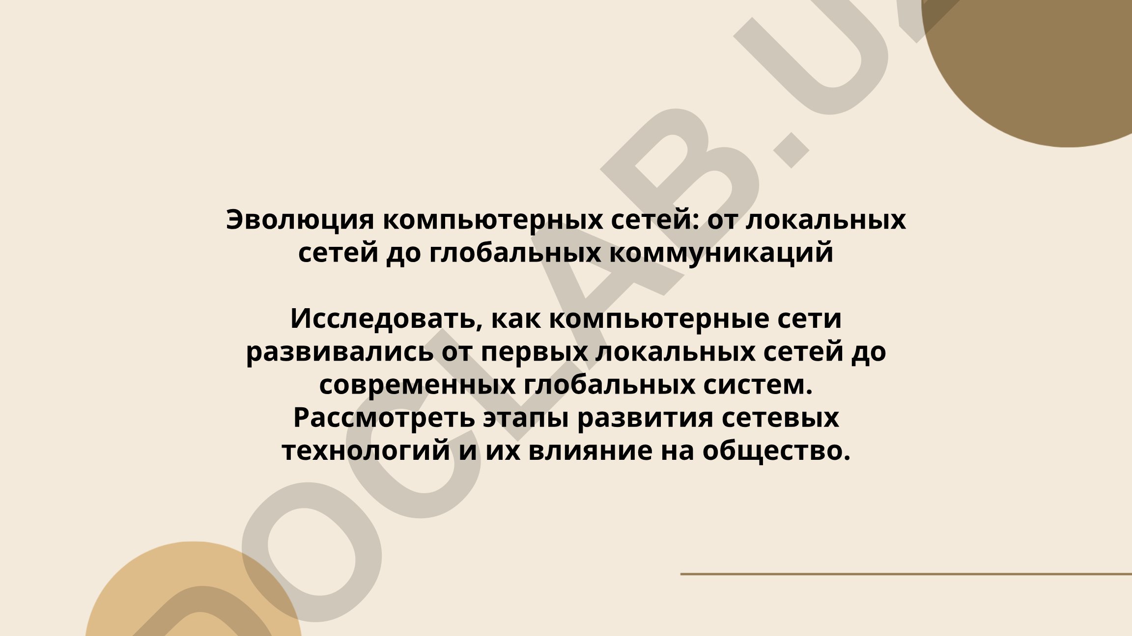 Эволюция компьютерных сетей: от локальных сетей до глобальных коммуникаций