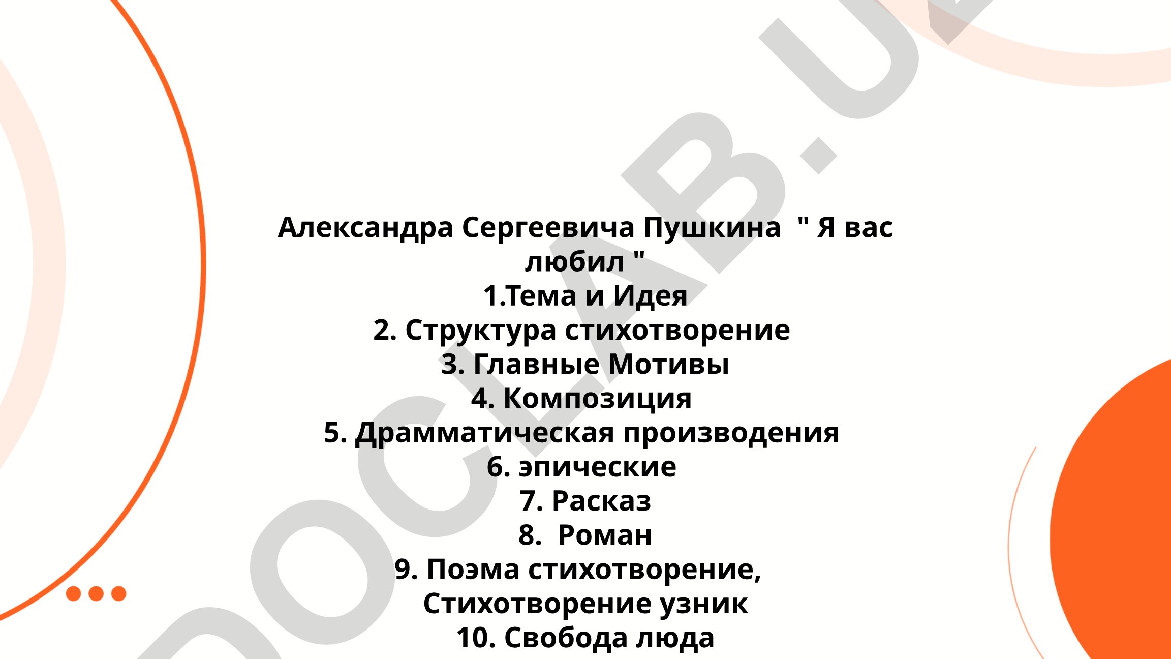 Анализ стихотворения А.С. Пушкина «Я вас любил»