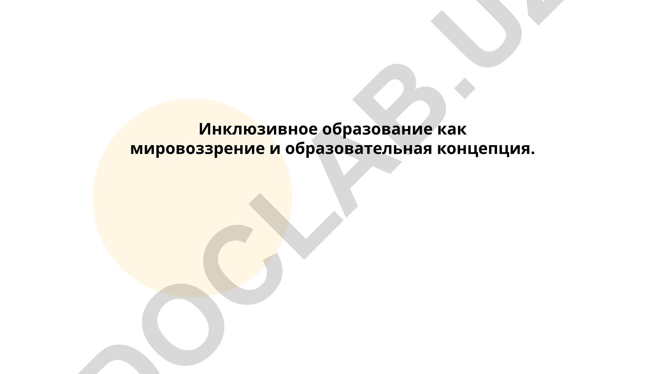 Инклюзивное образование как мировоззрение и образовательная концепция