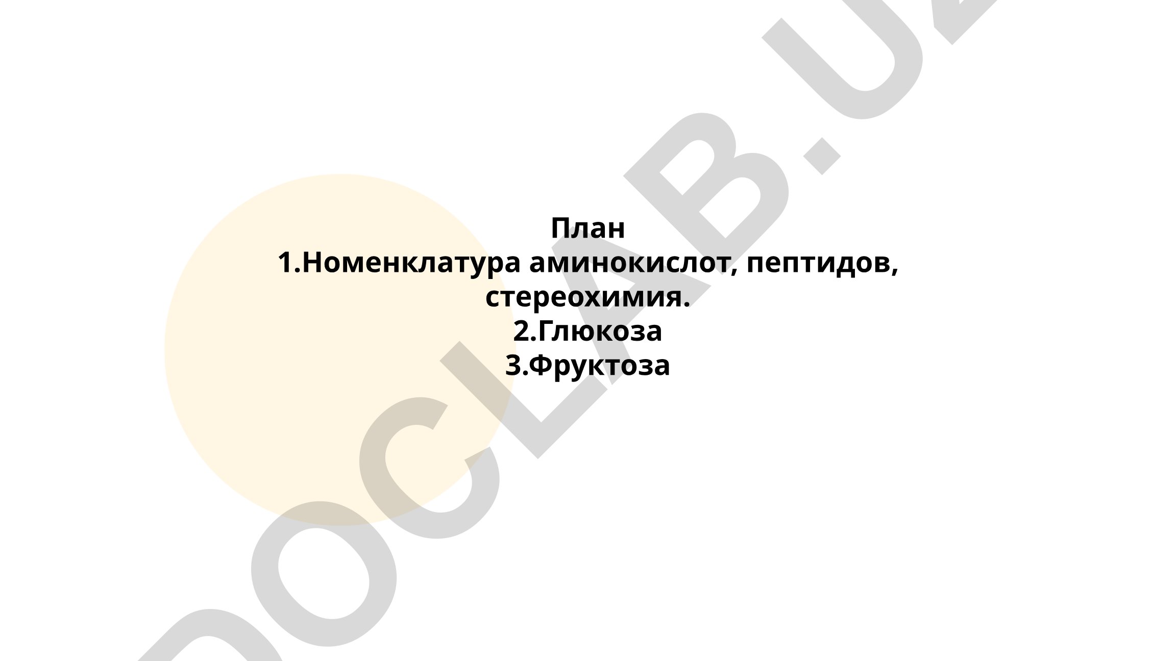Номенклатура аминокислот, пептидов, стереохимия, глюкоза и фруктоза