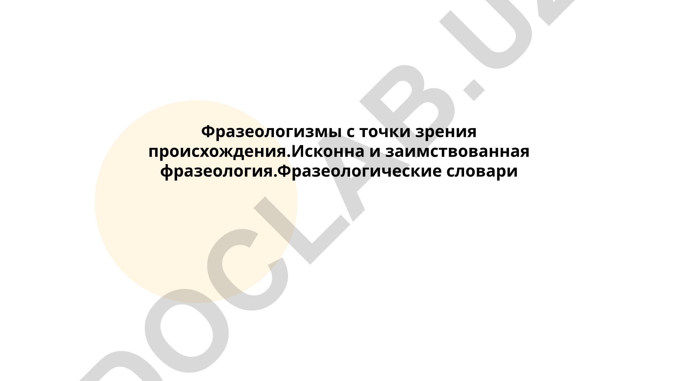 Фразеологизмы с точки зрения происхождения и фразеологические словари