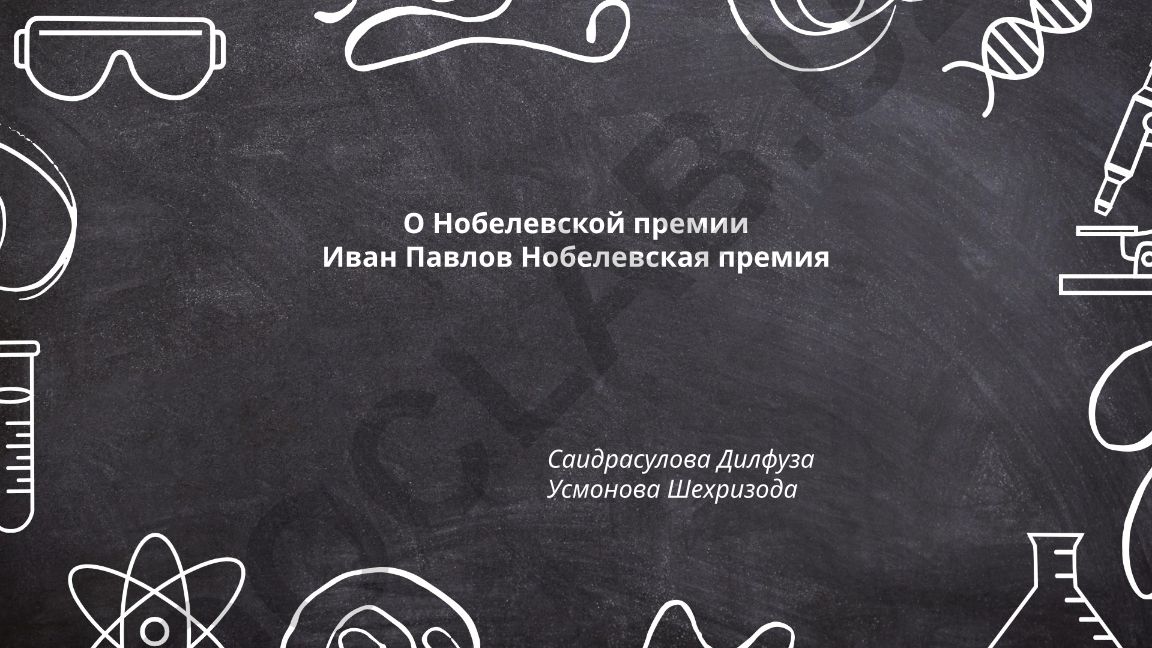 Иван Павлов и Нобелевская премия