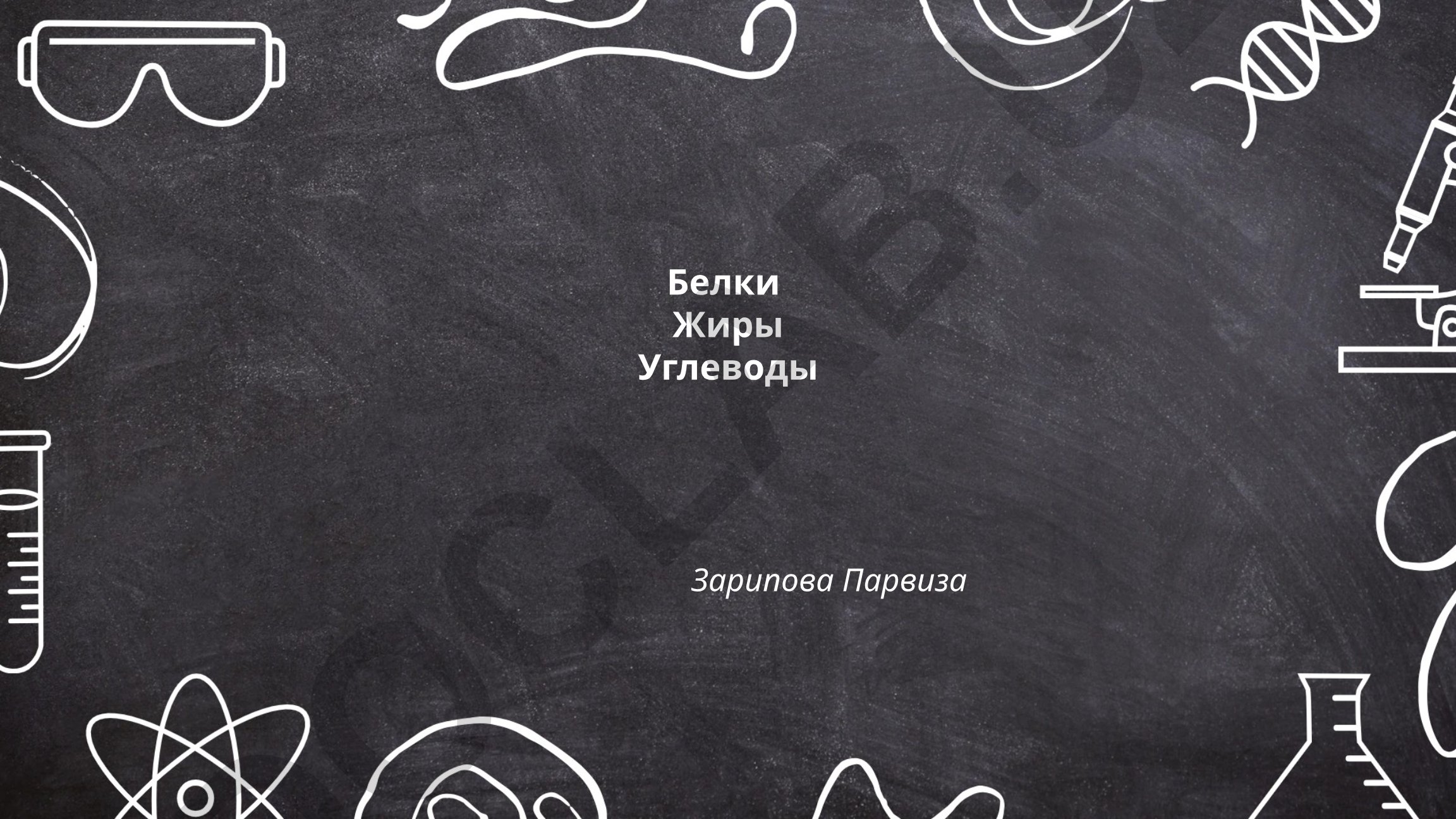 Белки, жиры и углеводы: строение и функции белков