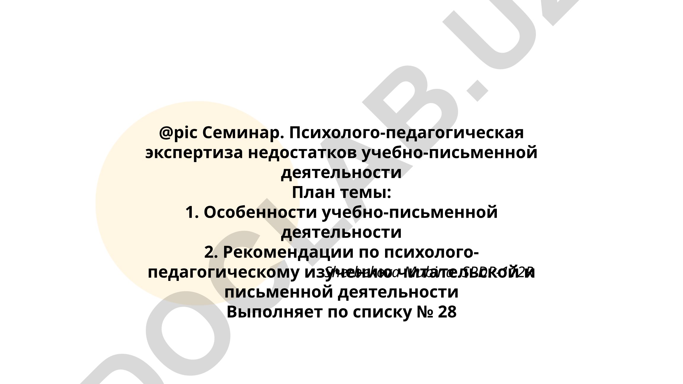 Психолого-педагогическая экспертиза недостатков учебно-письменной деятельности
