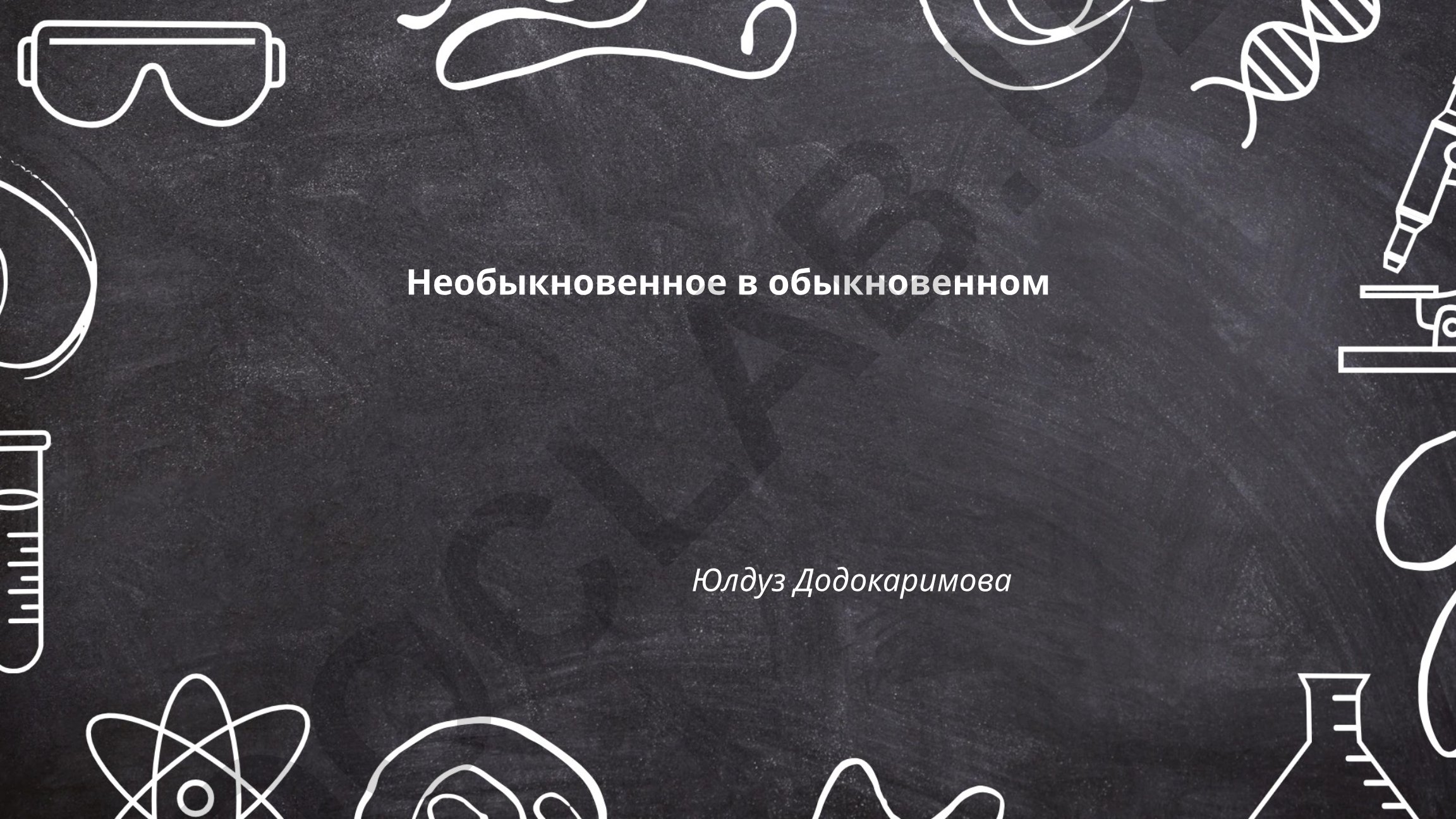 Необыкновенное в обыкновенном