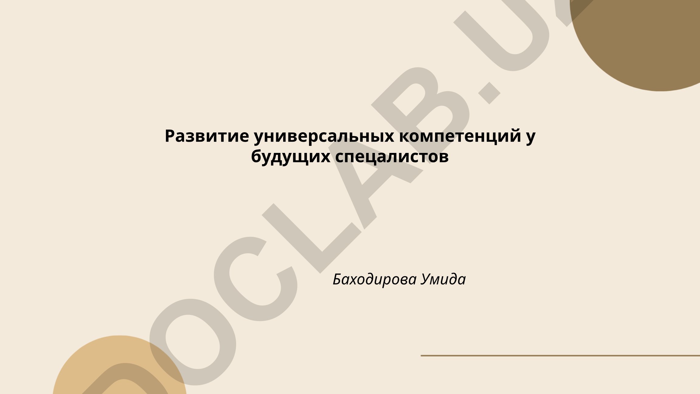 Развитие универсальных компетенций у будущих специалистов