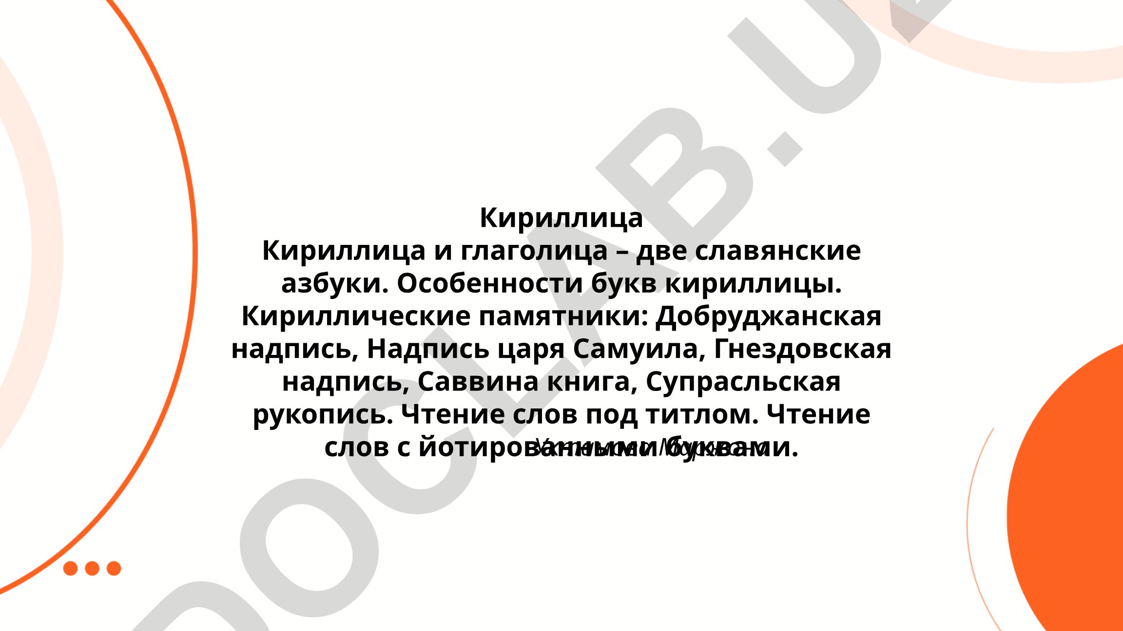 Кириллица и глаголица: славянские азбуки и их памятники