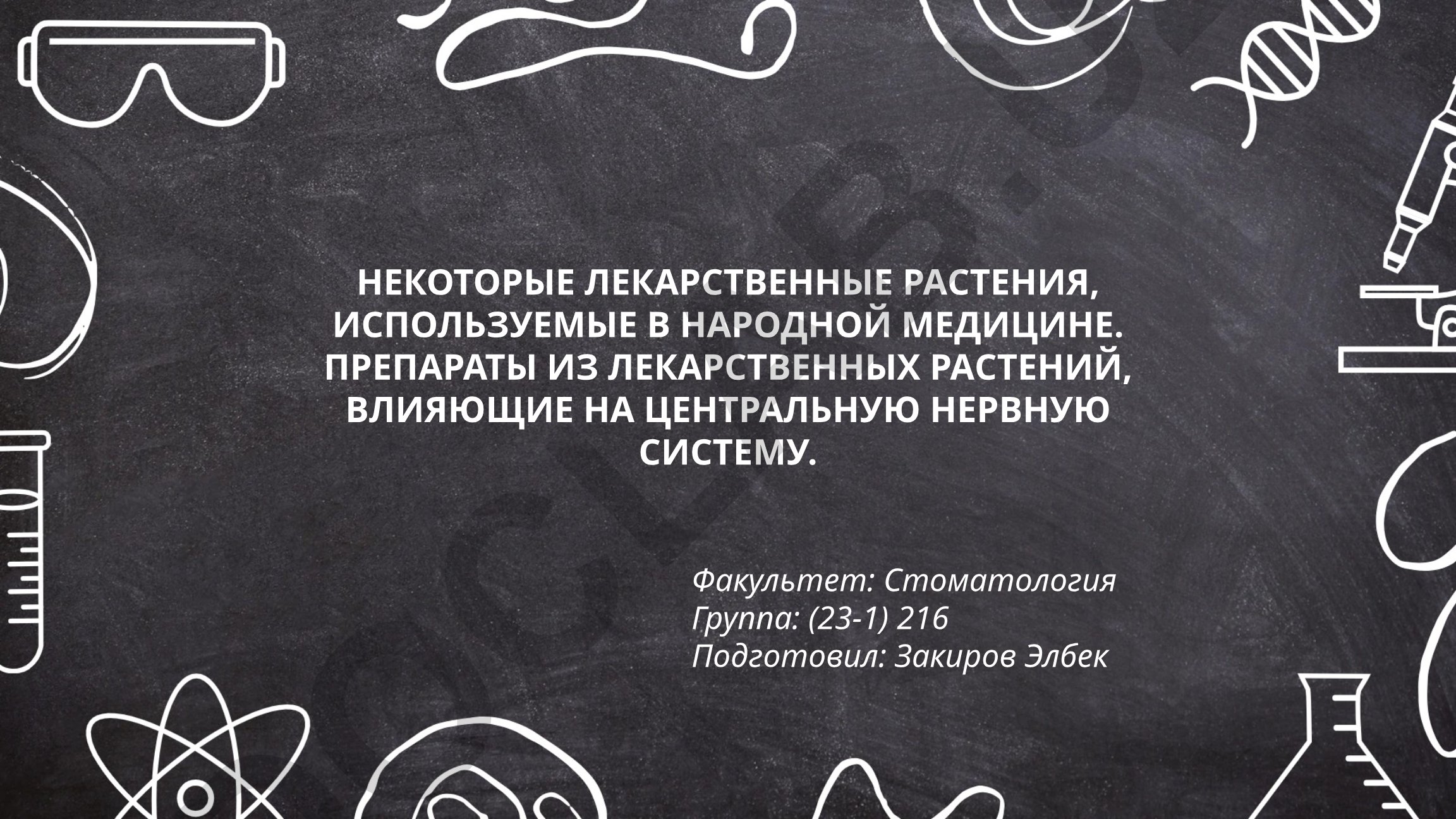 Некоторые лекарственные растения, используемые в народной медицине. Препараты из лекарственных растений, влияющие на центральную нервную систему