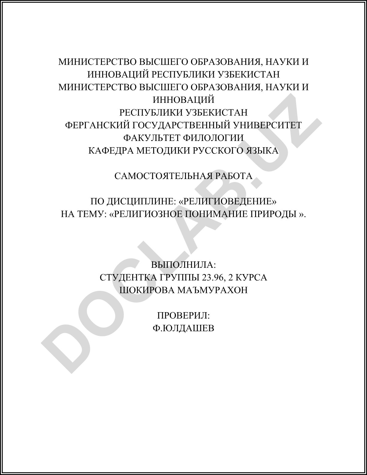 Религиозное понимание природы