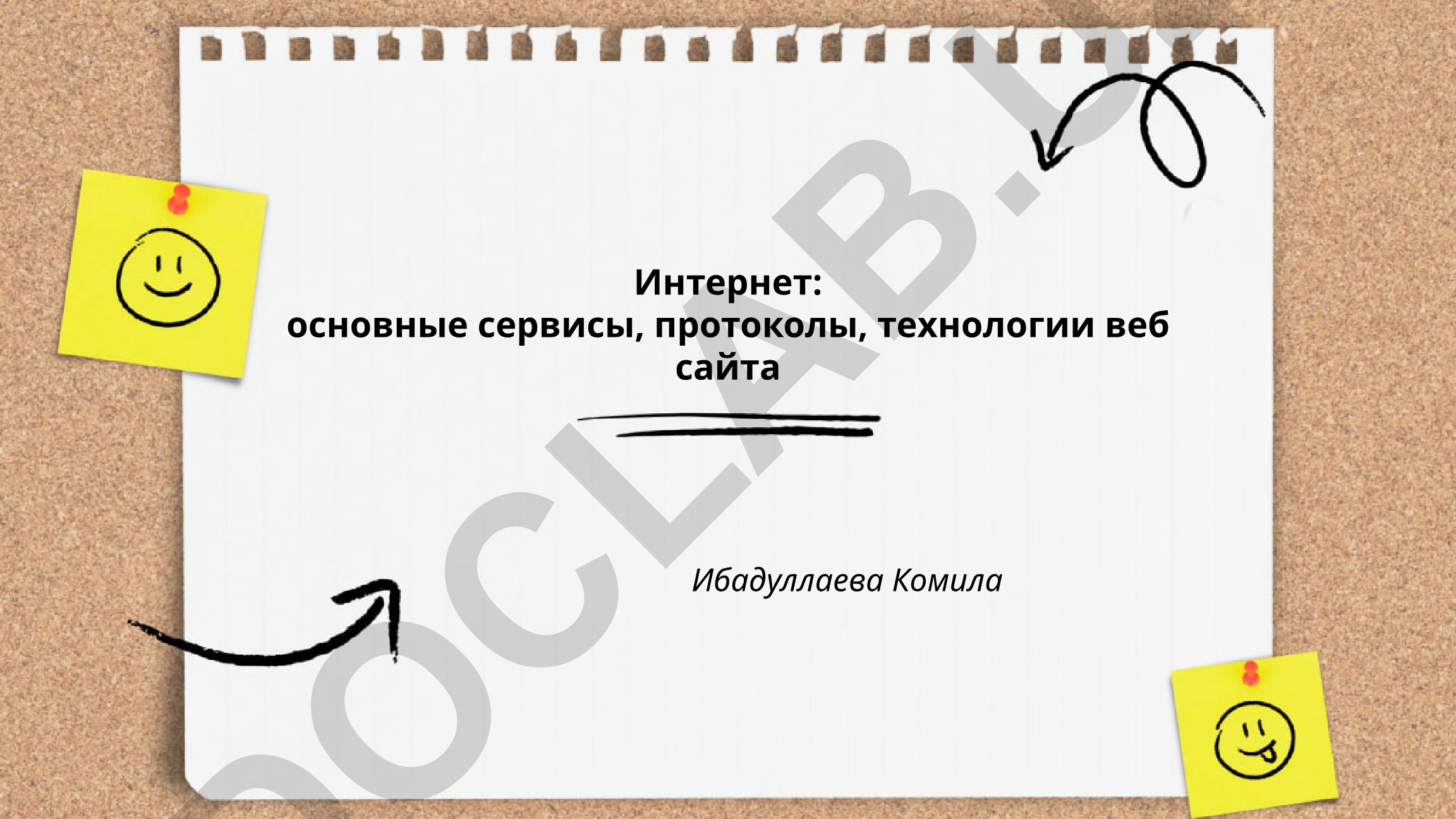 Интернет: основные сервисы, протоколы, технологии веб сайта