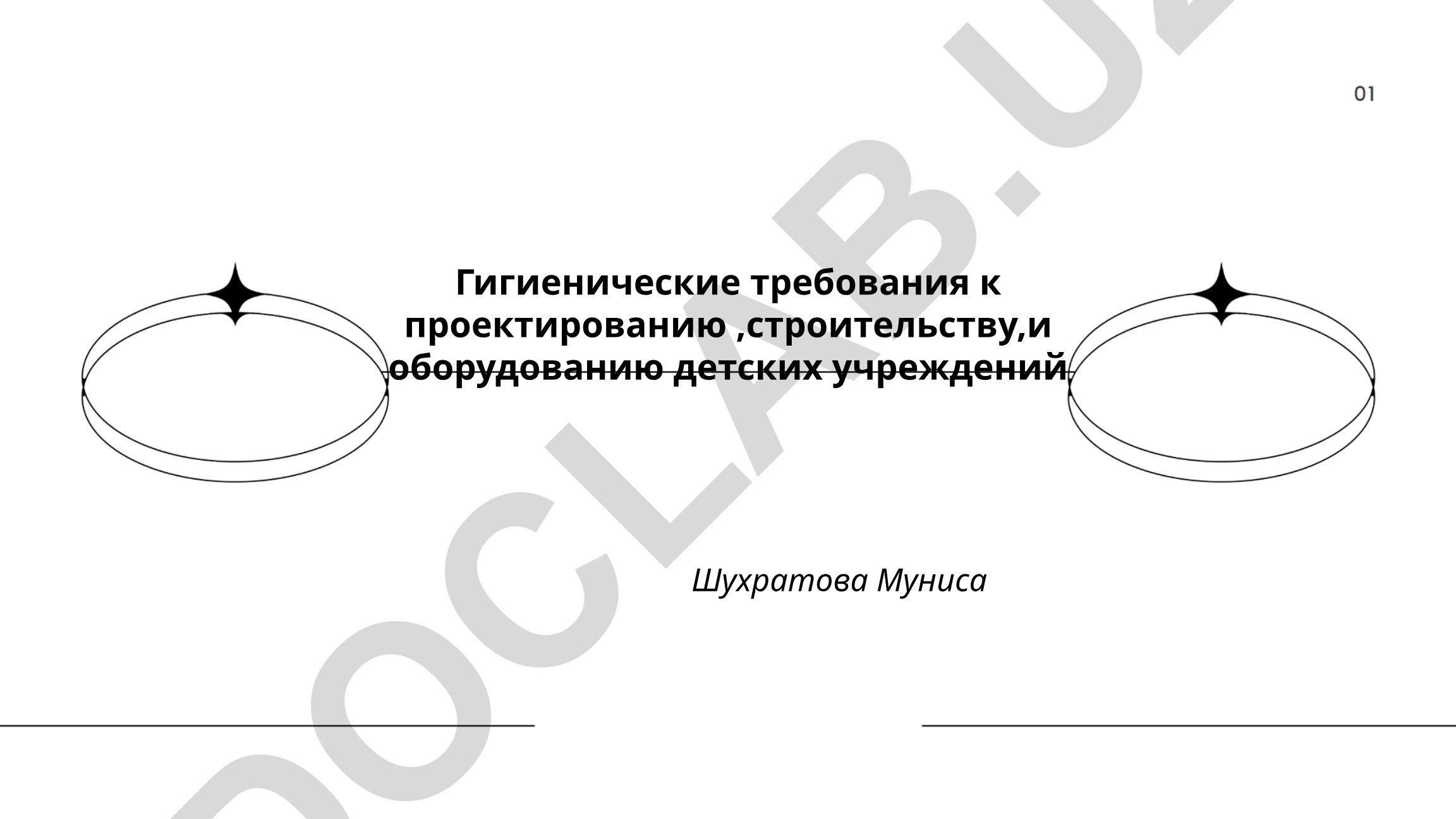 Гигиенические требования к проектированию, строительству и оборудованию детских учреждений