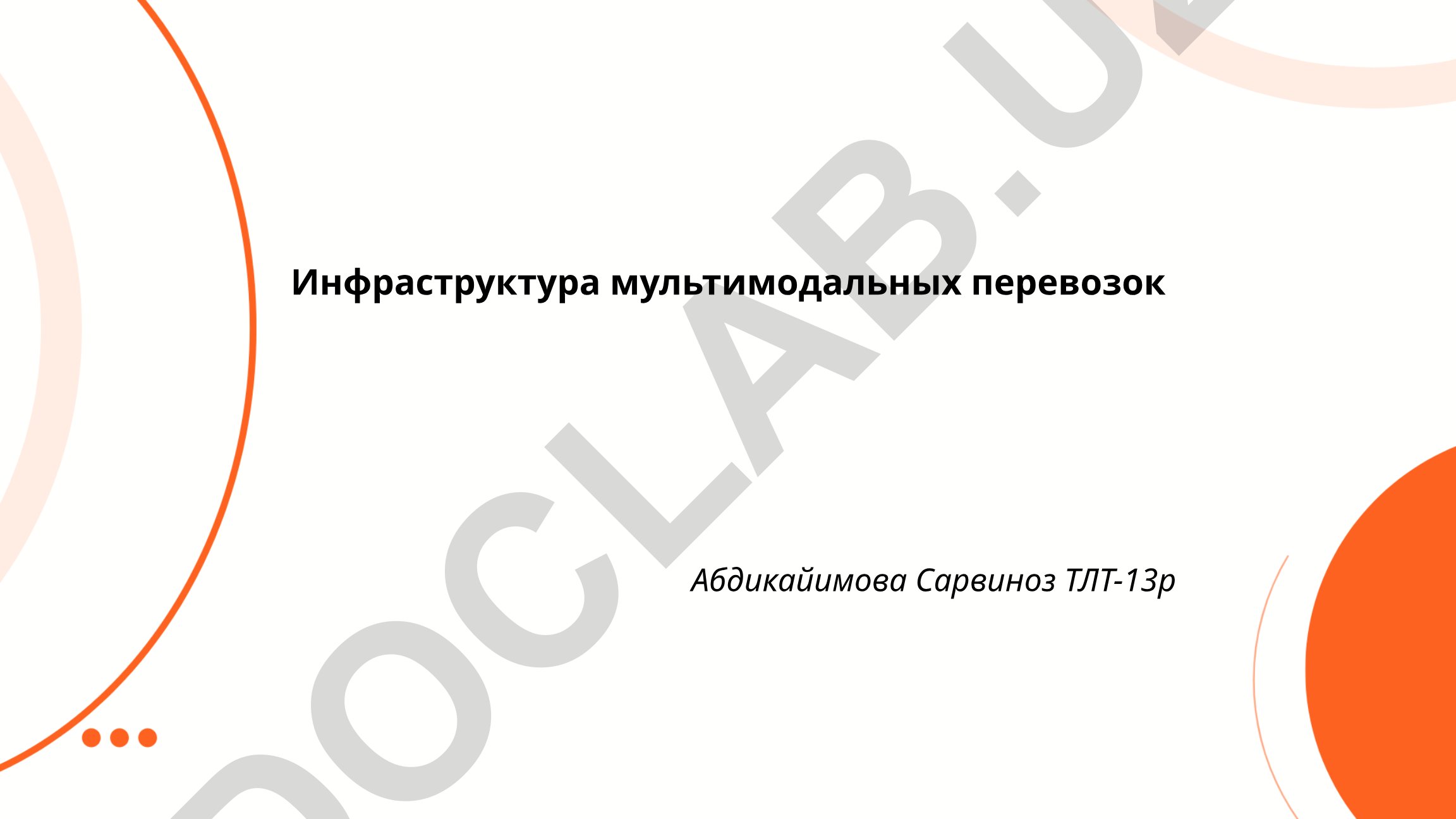 Инфраструктура мультимодальных перевозок
