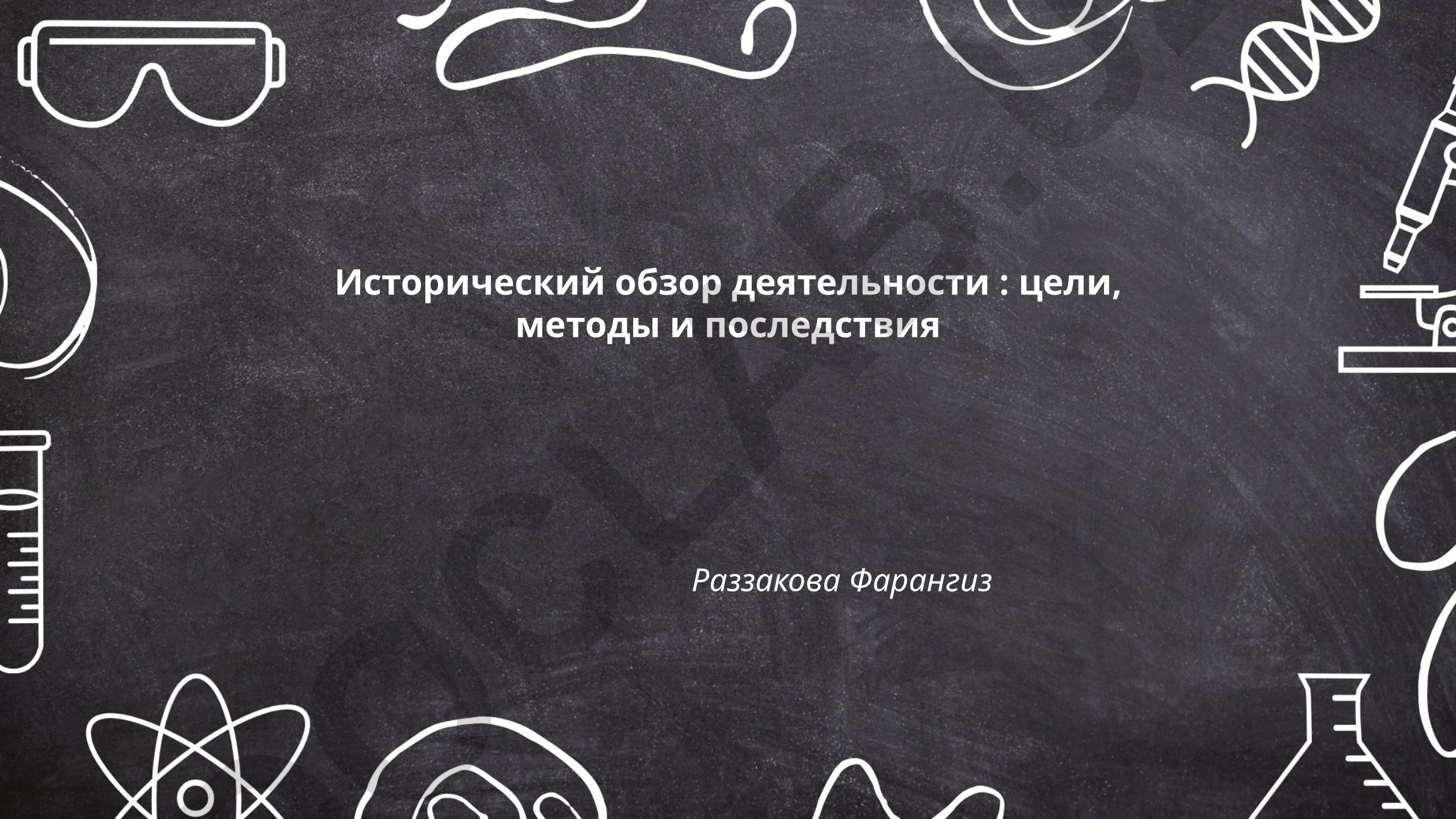 Исторический обзор деятельности: цели, методы и последствия