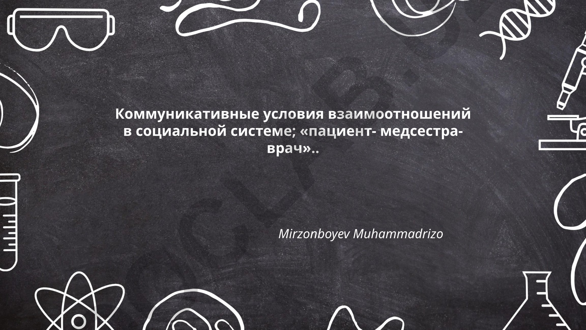 Коммуникативные условия взаимоотношений в социальной системе «пациент-медсестра-врач»