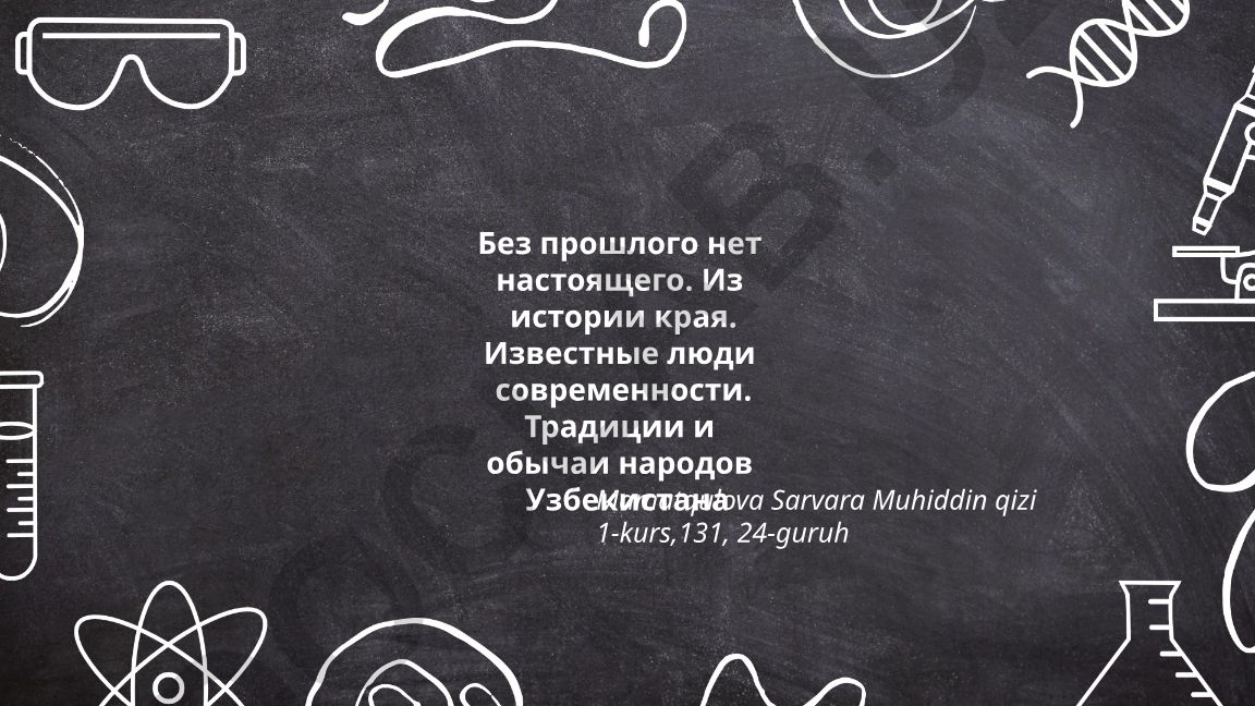 Без прошлого нет настоящего: история, личности и традиции Узбекистана