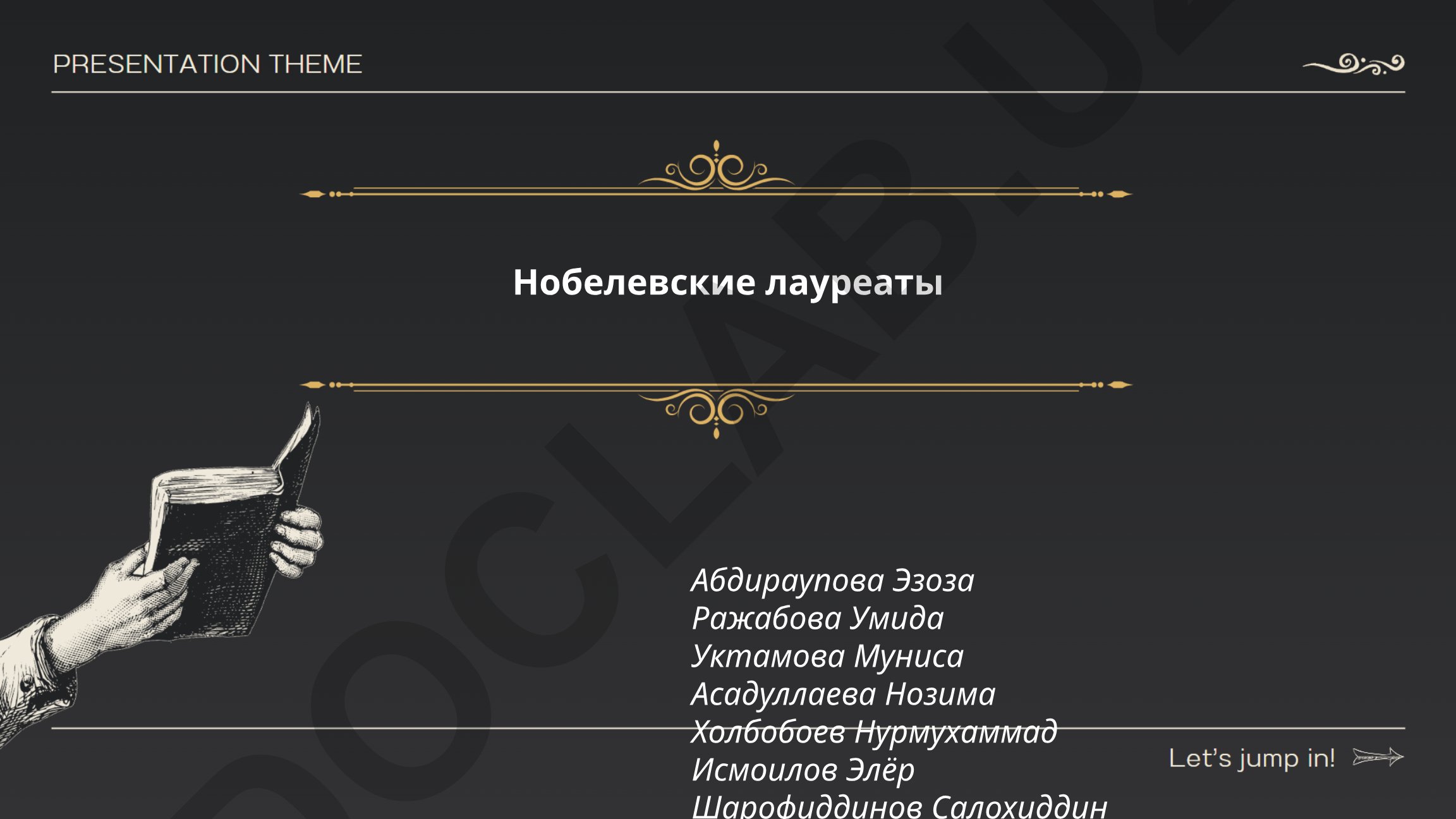 Нобелевские лауреаты и история Нобелевской премии