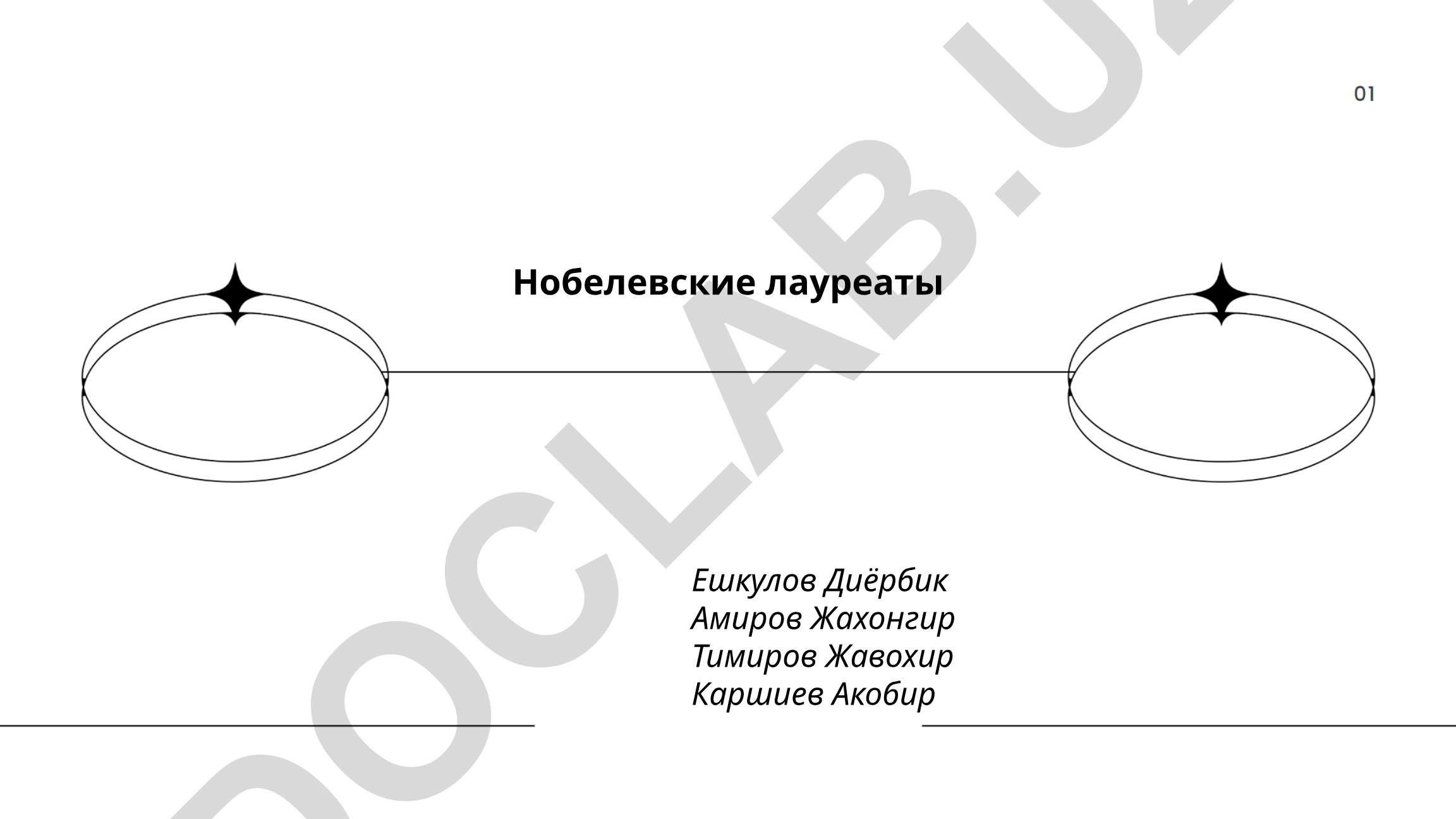 Нобелевские лауреаты и история Нобелевской премии