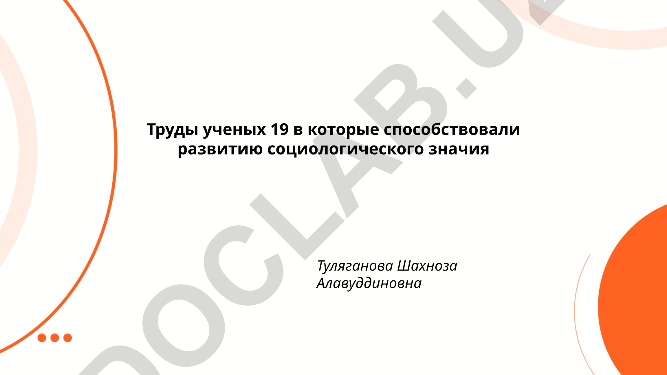 Труды ученых 19 века, способствовавшие развитию социологического знания