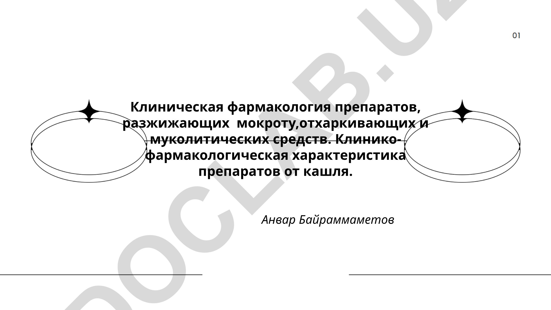 Клиническая фармакология препаратов, разжижающих мокроту, отхаркивающих и муколитических средств
