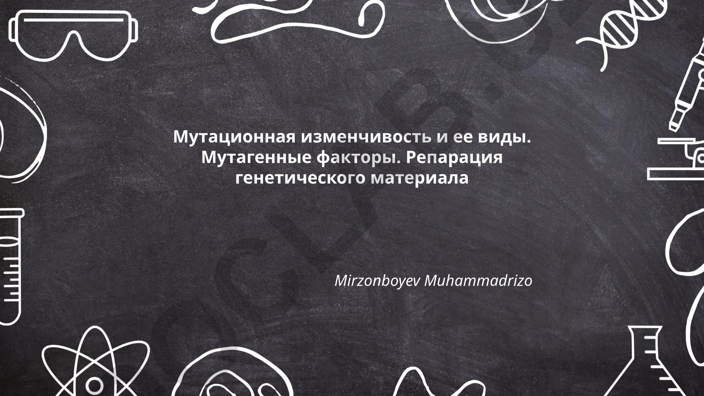 Мутационная изменчивость и ее виды. Мутагенные факторы. Репарация генетического материала
