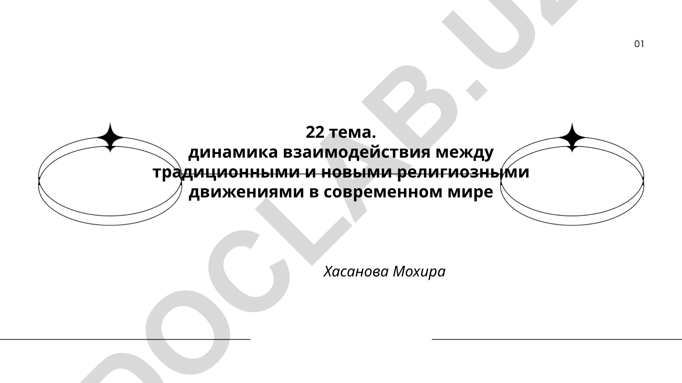 Динамика взаимодействия между традиционными и новыми религиозными движениями в современном мире