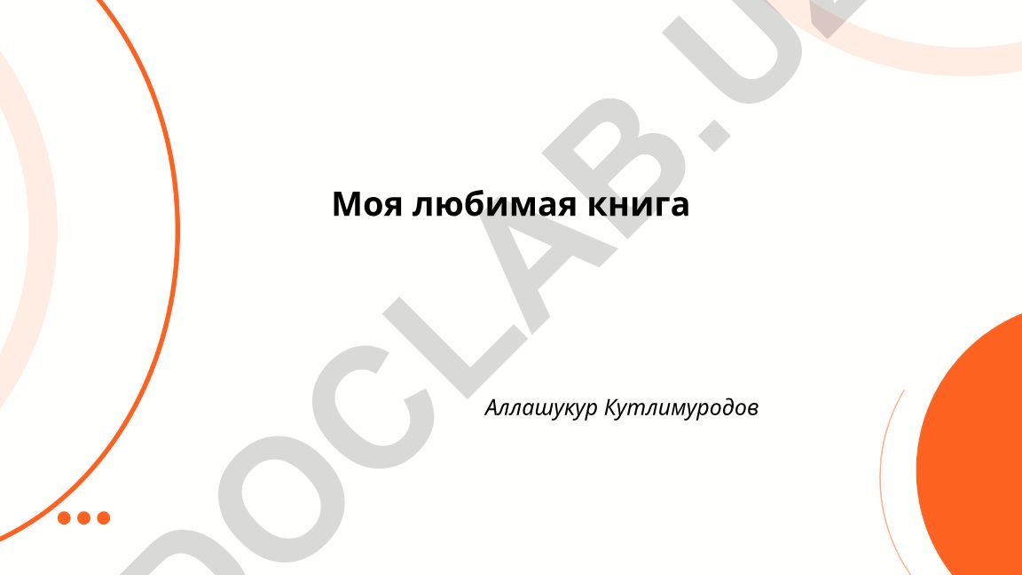 Моя любимая книга Аллашукур Кутлимуродов
