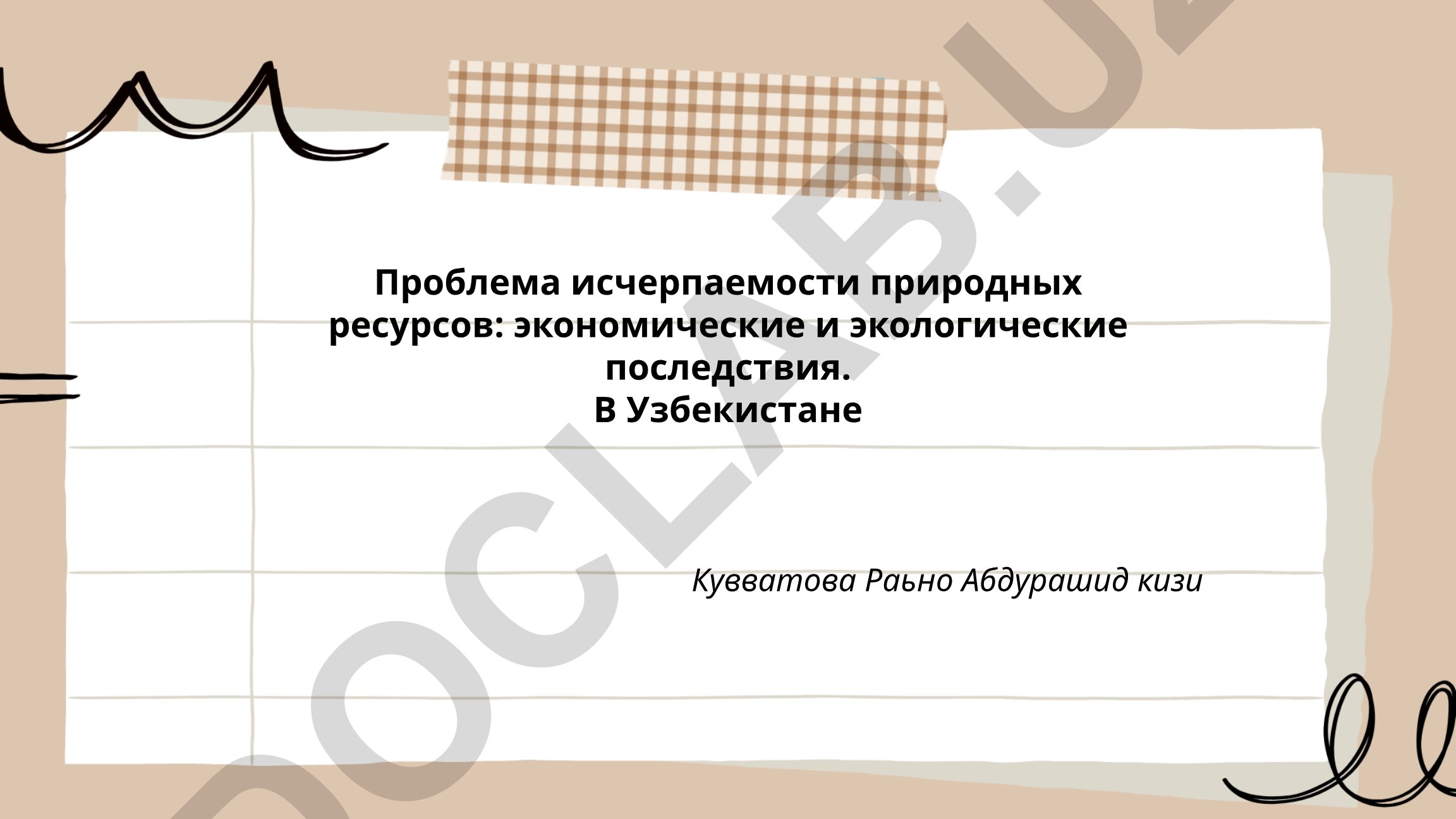 Проблема исчерпаемости природных ресурсов: экономические и экологические последствия в Узбекистане