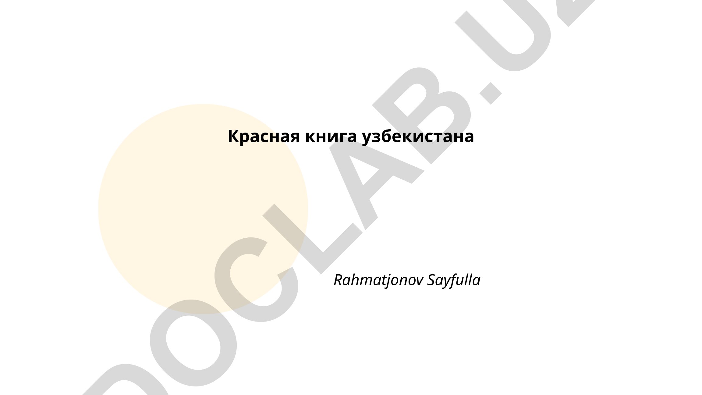 Красная книга Узбекистана: история, цели и категории угроз