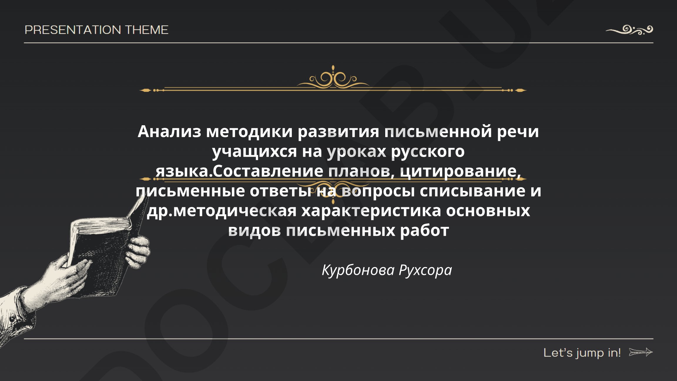 Анализ методики развития письменной речи учащихся на уроках русского языка