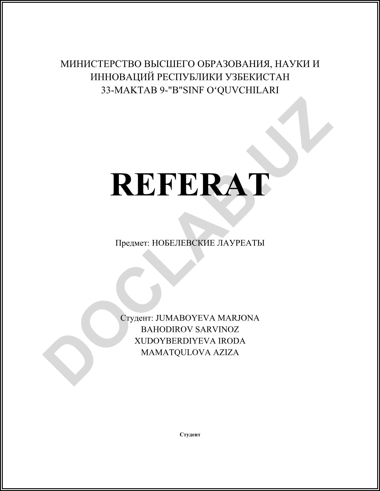 Нобелевские лауреаты