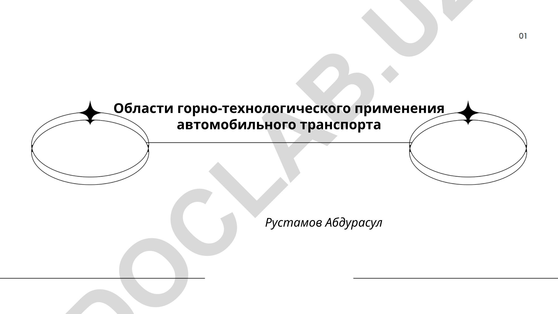 Области горно-технологического применения автомобильного транспорта