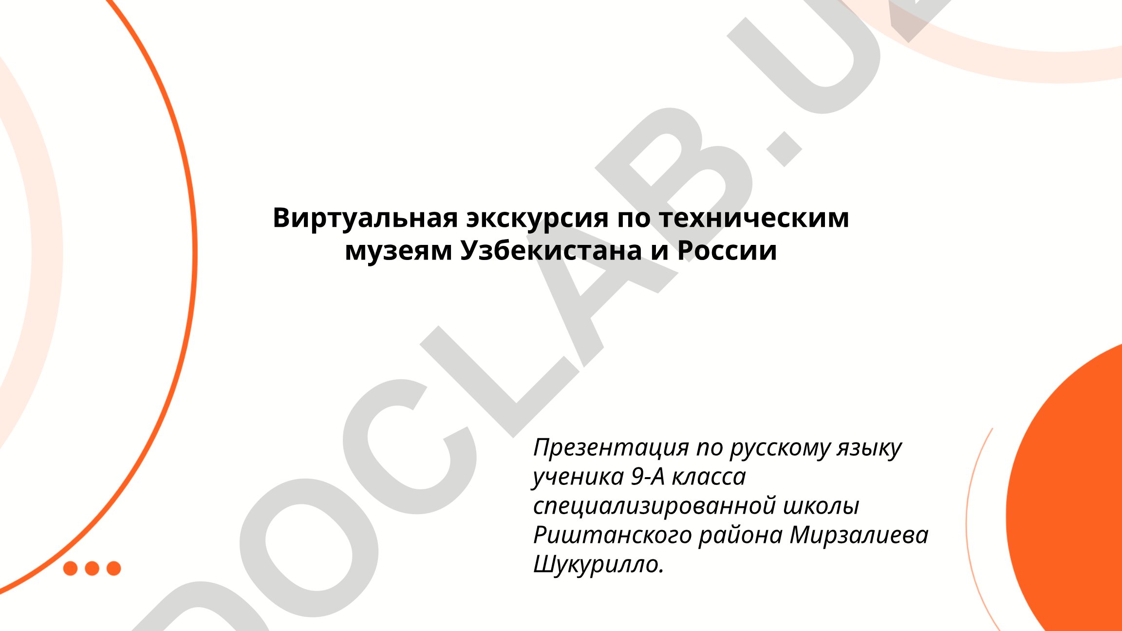 Виртуальная экскурсия по техническим музеям Узбекистана и России