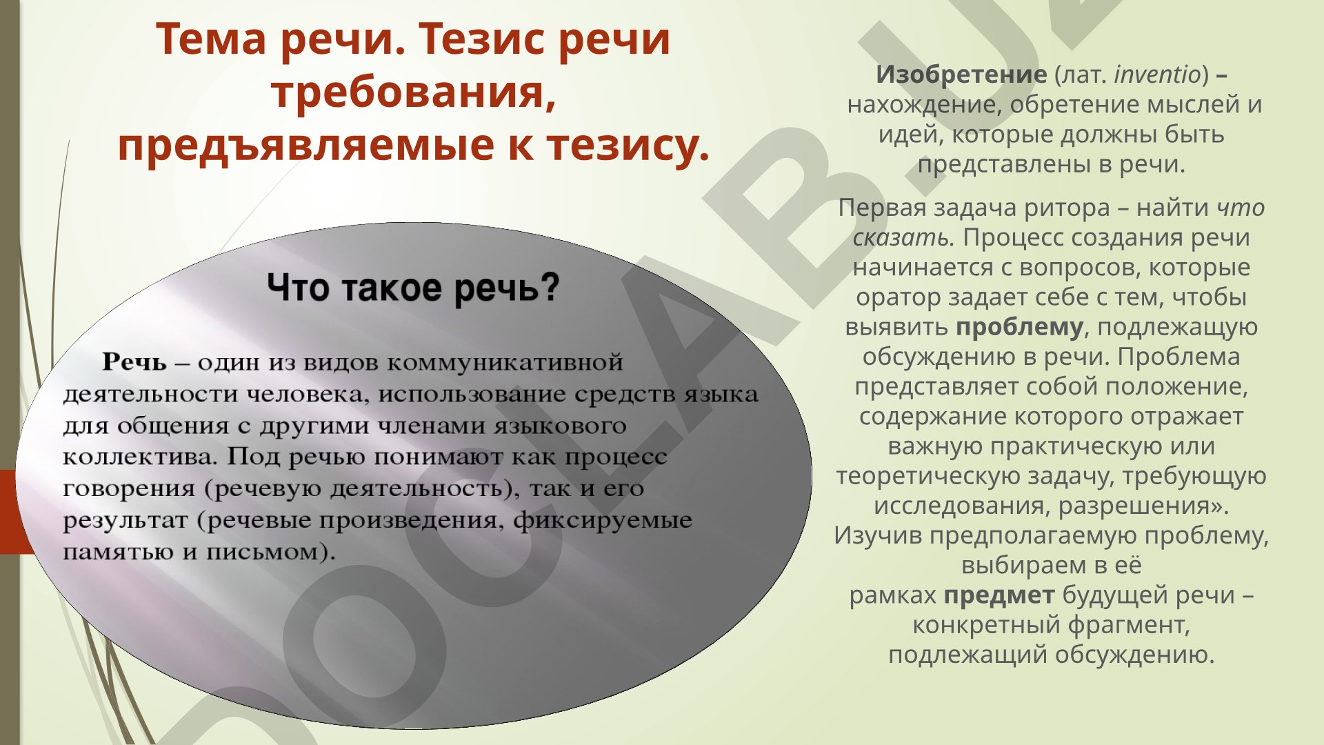 Изобретение и тезис речи в риторике