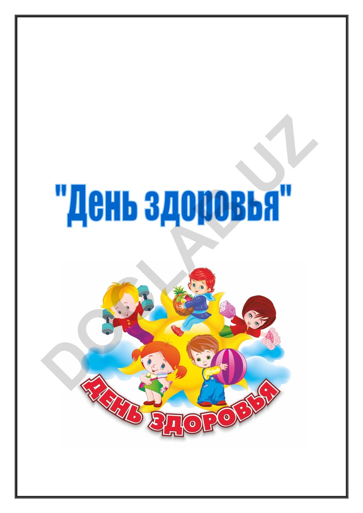 День здоровья в школе: цели и подготовка