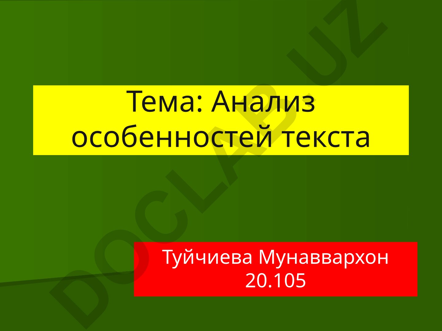 Анализ особенностей текста Туйчиева Мунаввархон «В списках не значился» Бориса Васильева