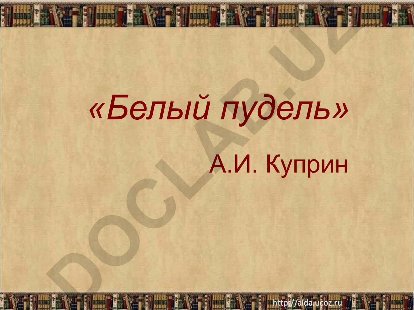 А.И. Куприн «Белый пудель»