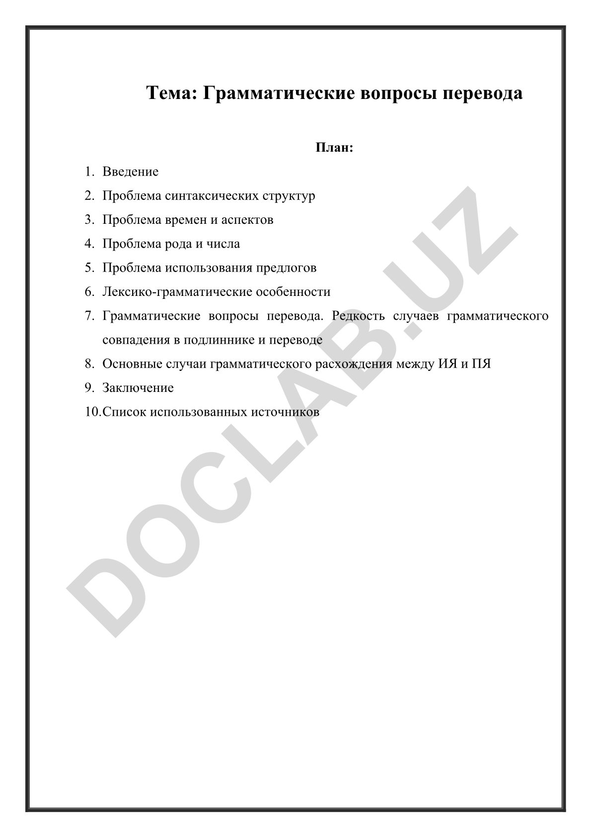 Грамматические вопросы перевода