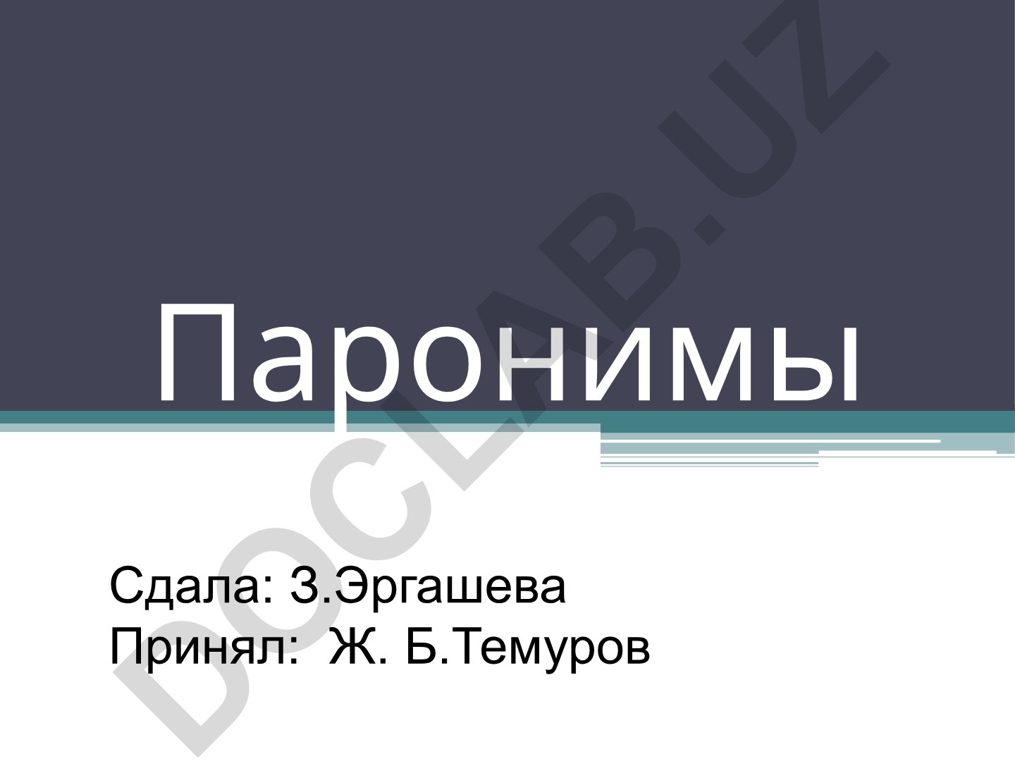 Паронимы в русском языке