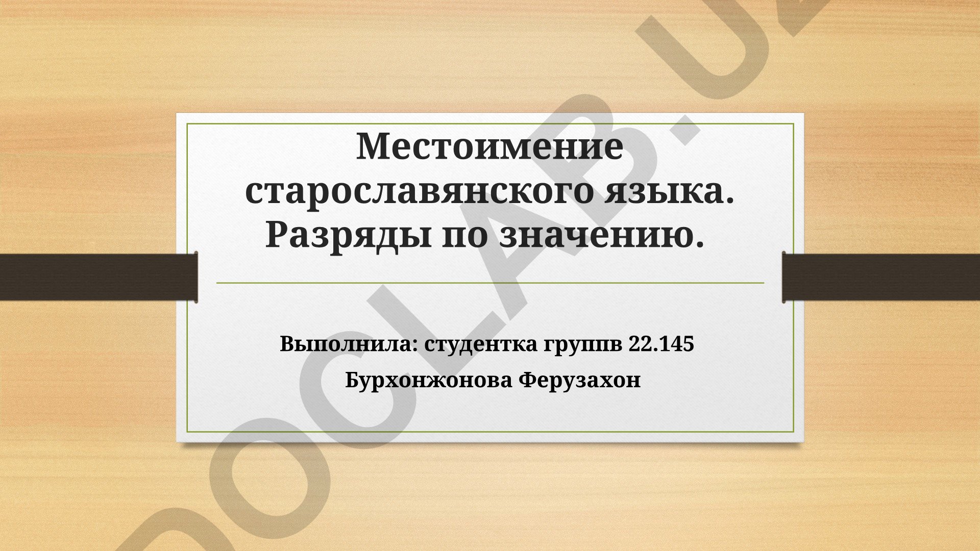 Местоимение старославянского языка: разряды по значению и склонение