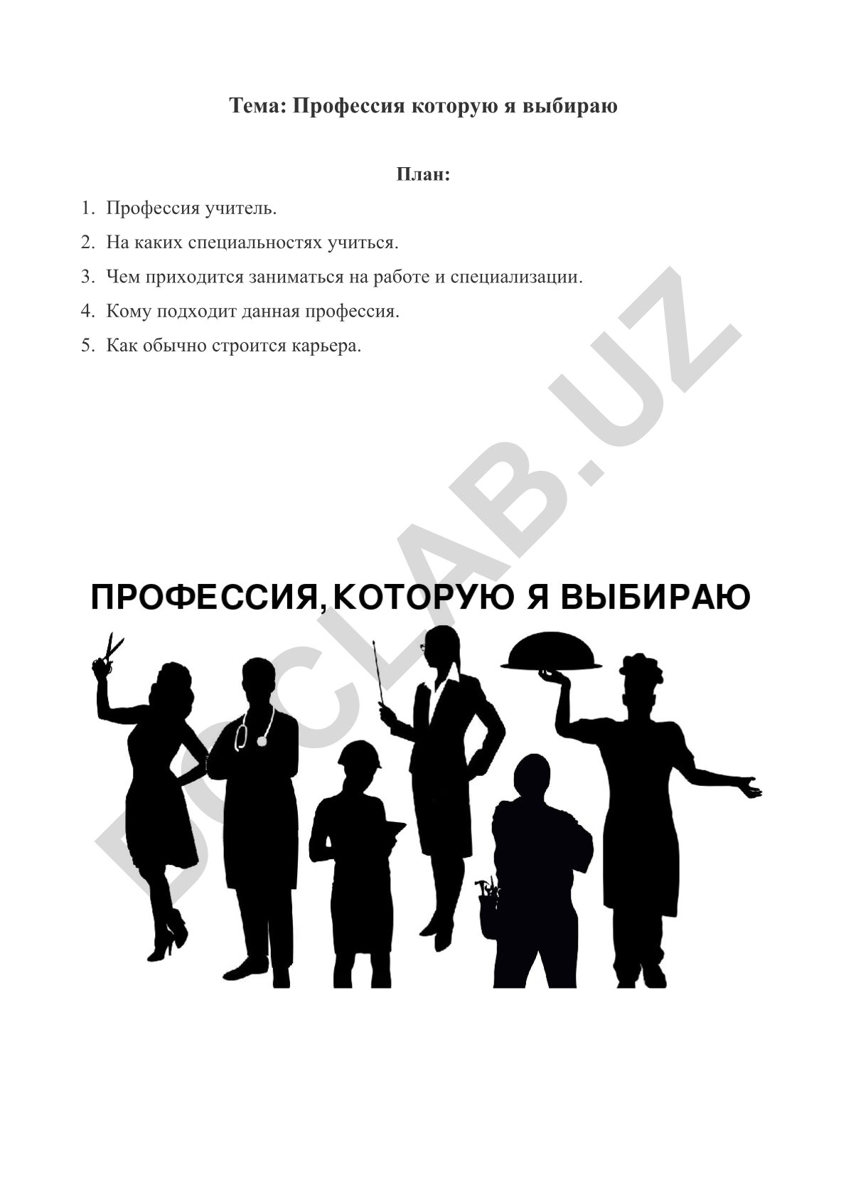 Профессия которую я выбираю