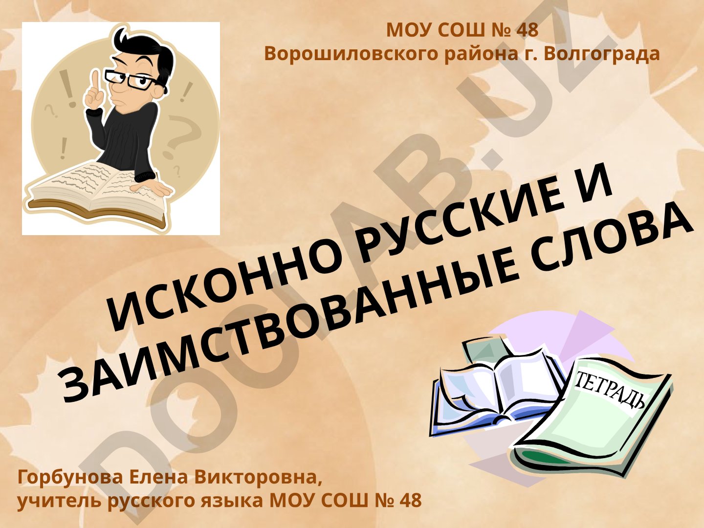 Исконно русские и заимствованные слова